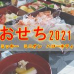 osechi2021-title
