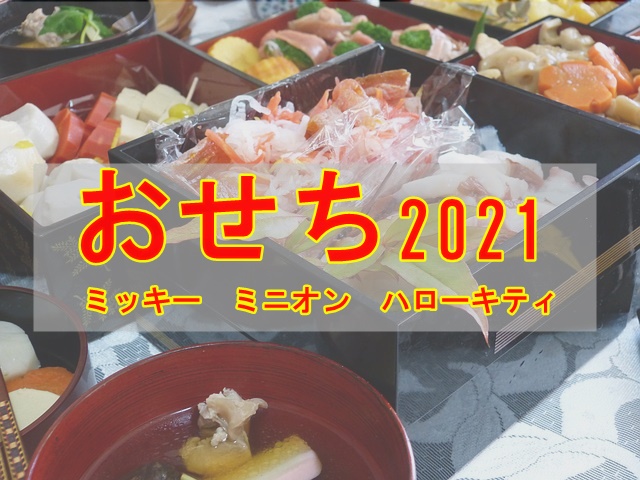 osechi2021-title