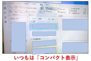 Outlook表示が「コンパクト」に戻らない！を解決した【ビュー変更できない】 | imasucaの独学メモ