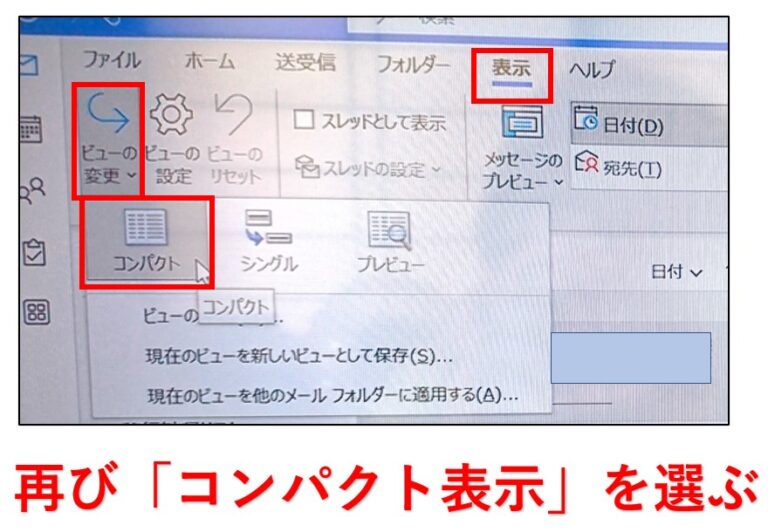 Outlook表示が「コンパクト」に戻らない！を解決した【ビュー変更できない】 | imasucaの独学メモ