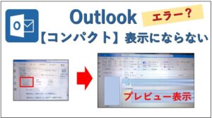 Outlook表示が「コンパクト」に戻らない！を解決した【ビュー変更できない】 | imasucaの独学メモ