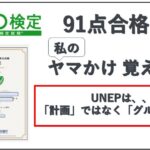 eco検定合格者のヤマかけ、おぼけ方