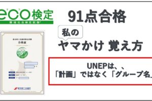 eco検定合格者のヤマかけ、おぼけ方