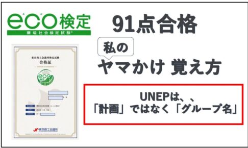 eco検定合格者のヤマかけ、おぼけ方