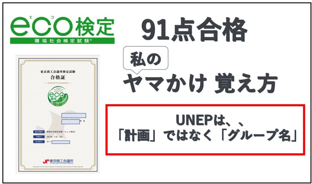 eco検定合格者のヤマかけ、おぼけ方