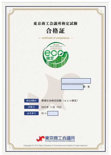 エコ検定合格証