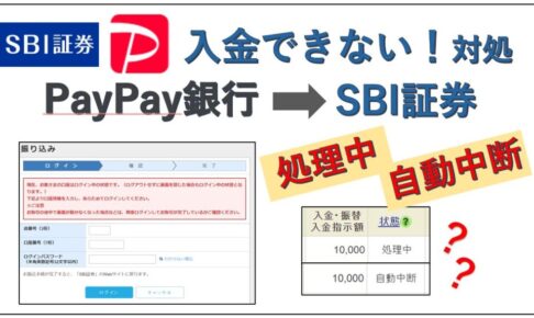 SBI証券PayPay銀行から即時入金できない！ログイン中で自動中断